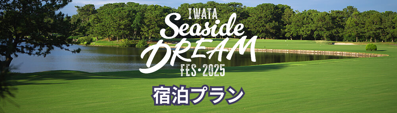ニュース｜Iwata Seaside Dream Fes 2025